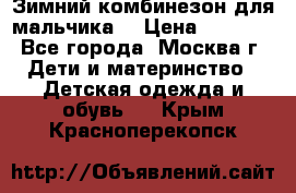 Зимний комбинезон для мальчика  › Цена ­ 3 500 - Все города, Москва г. Дети и материнство » Детская одежда и обувь   . Крым,Красноперекопск